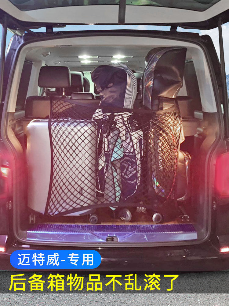 适用大众T5迈特威Multivan汽车后备箱网兜固定行李网MPV改装网罩