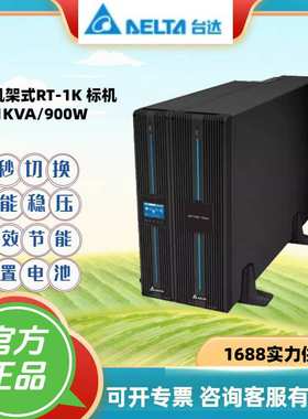 台达UPS不间断电源 RT-1K/2K/3K 机架式标机内置电池1KVA后备电源