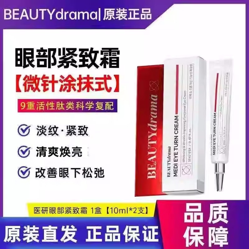 BEAUTYdrama眼部紧致霜抗蓝光去肿提亮熬夜党修护眼周清爽不黏腻
