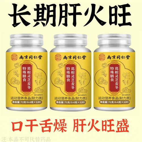 护肝片养肝】葛根灵芝麦冬片熬夜口臭解酒肝火旺转氨酶高