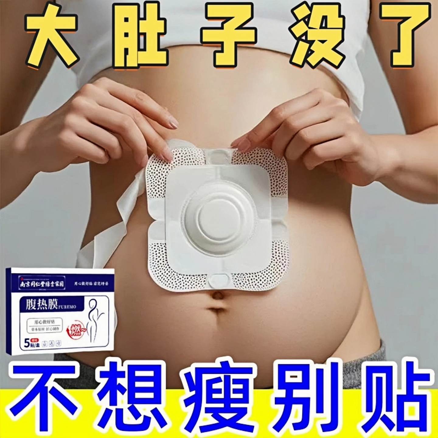 胖东来今年很火的 睡前贴睡醒瘦 瘦肚子神器 7天瘦8斤 懒人收腹