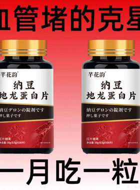 血管不堵啦】中老年中 材护心脑血管正品血液纳豆地龙蛋白