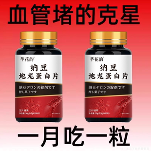 血管不堵啦】中老年中 材护心脑血管正品血液纳豆地龙蛋白