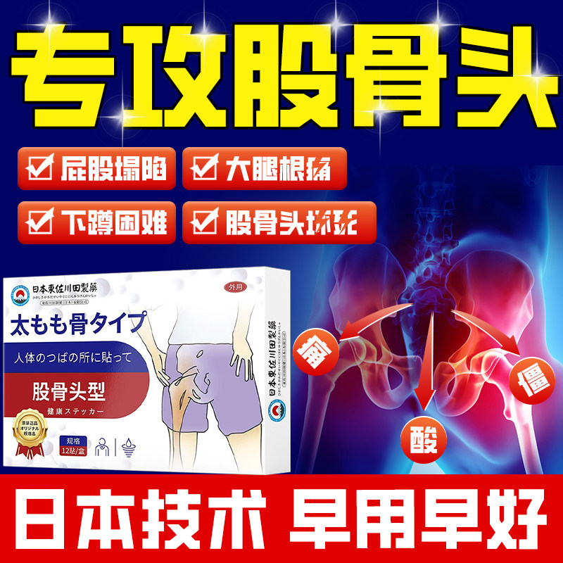 日本药贴源头修复股骨头贴膏