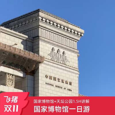 【国博参观】中国国家博物馆 +天坛公园1.5小时+可选国博讲解3H.