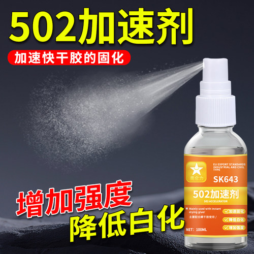 502加速剂加快胶水粘接降低白化