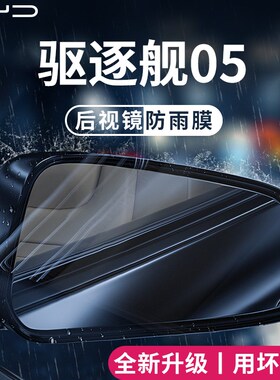 比亚迪驱逐舰f05汽车内用品车载改装饰配件后视镜防雨膜贴反光防