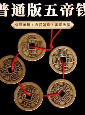 董易林吉祥物五帝钱压门槛入户门过门石I下压进门槛装修专用黄铜