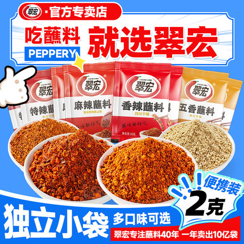 翠宏香辣碟蘸料2g小袋多口味