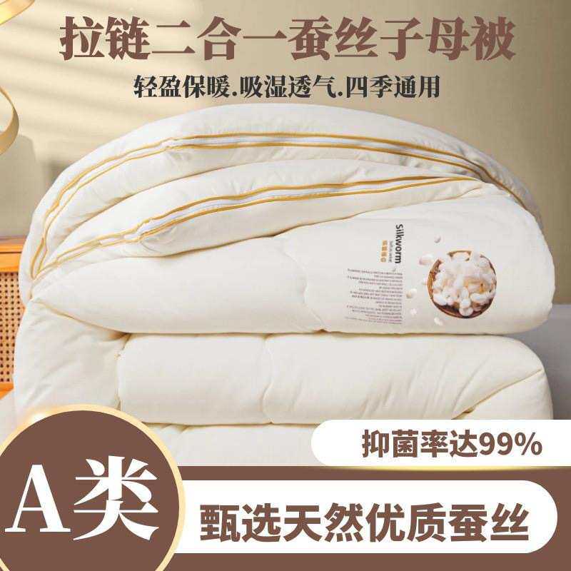 A类全棉蚕丝被春秋被加厚冬被拉链款二合一子母被桑蚕丝被子被芯