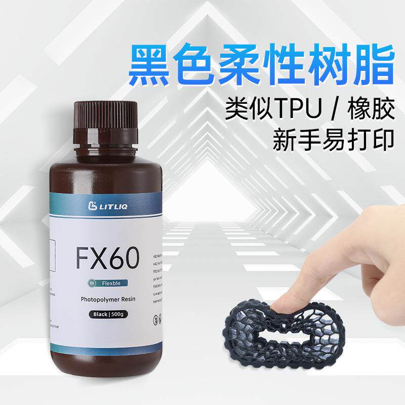 3D打印光固化柔性光敏树脂耐寒类tpu或橡胶405nm耗材FX60