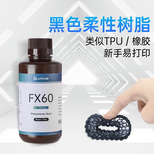 3D打印光固化柔性光敏树脂耐寒类tpu或橡胶405nm耗材FX60