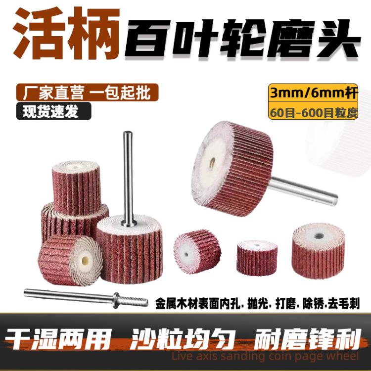 3mm活柄百叶轮打磨头百页电磨头6mm活柄磨头带柄砂纸抛光轮砂布轮