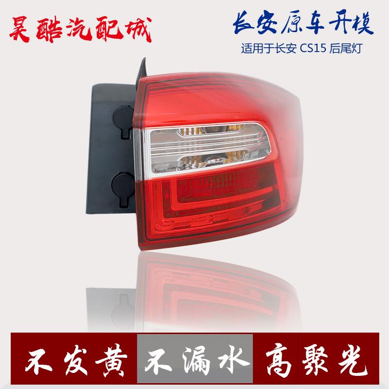 适用长安12-16款CS35后尾灯总成14-17年CS75倒车刹车转向灯罩CS15