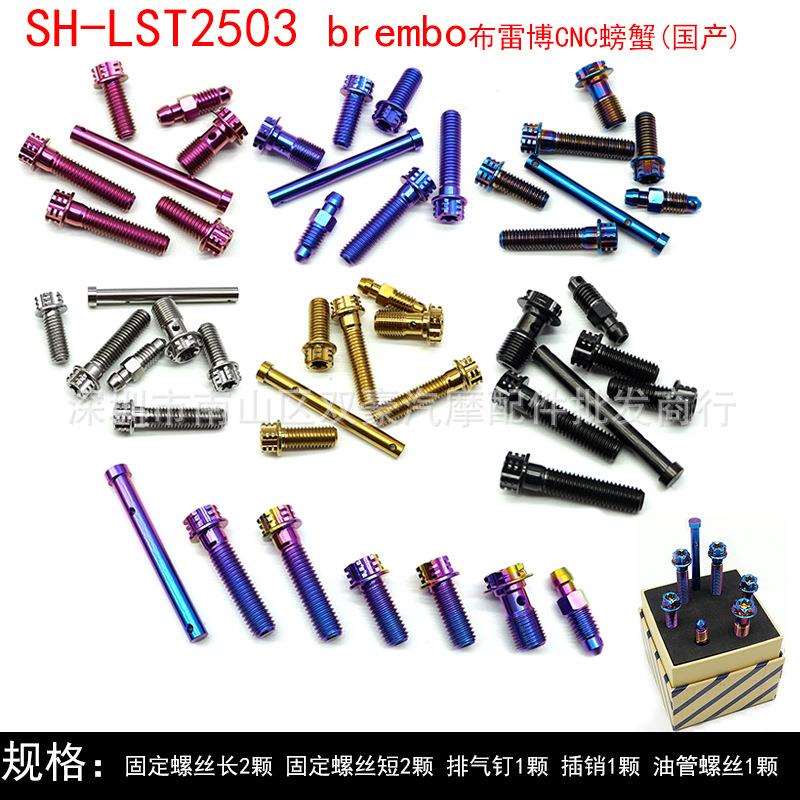 SH-LST2503brembo布雷博CNC螃蟹(国产)钛合金卡钳螺丝套装多色