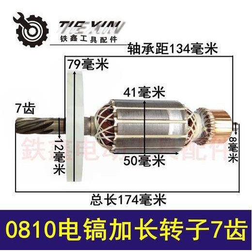 【货号  04445】 电镐电机配件 0810电镐加长转子7齿