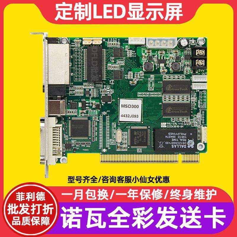 NOVA诺瓦MSD300-1全彩LED显示屏同步发送卡广告大屏幕视频控制卡