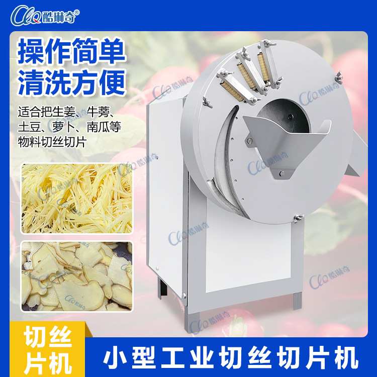 酷琳奇小型切青瓜丝机 大头菜榨菜切丝机纤维性果蔬后厨刨丝机