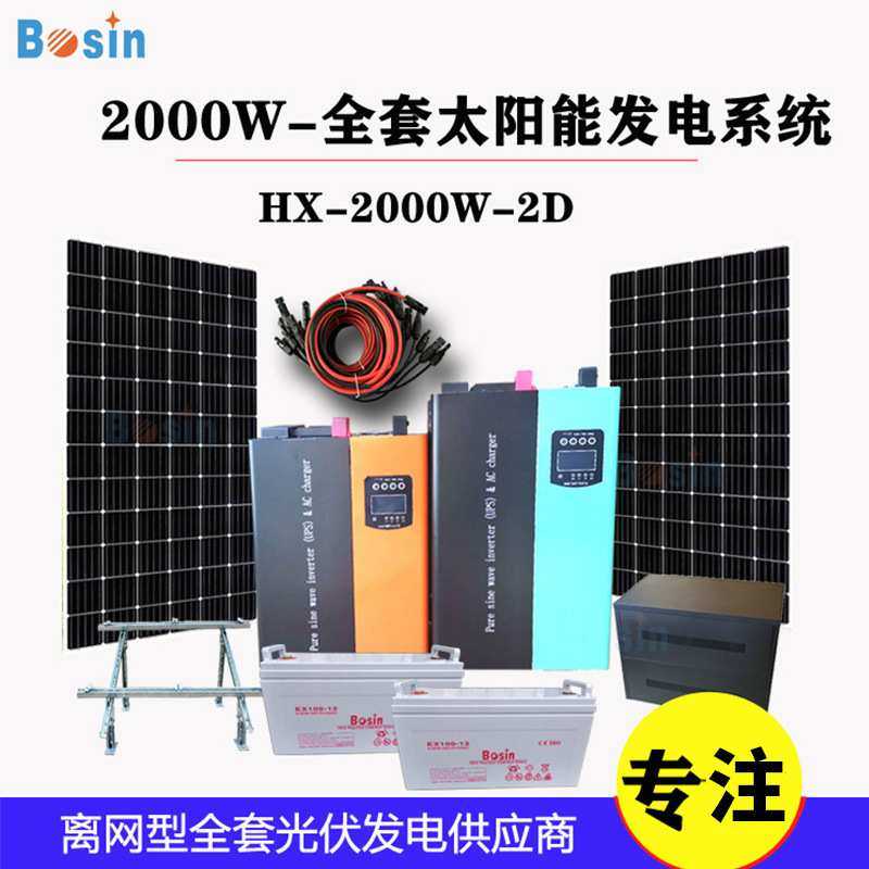 Bosin2000W-4D太阳能发电系统2KW光伏离网家用发电机带水泵