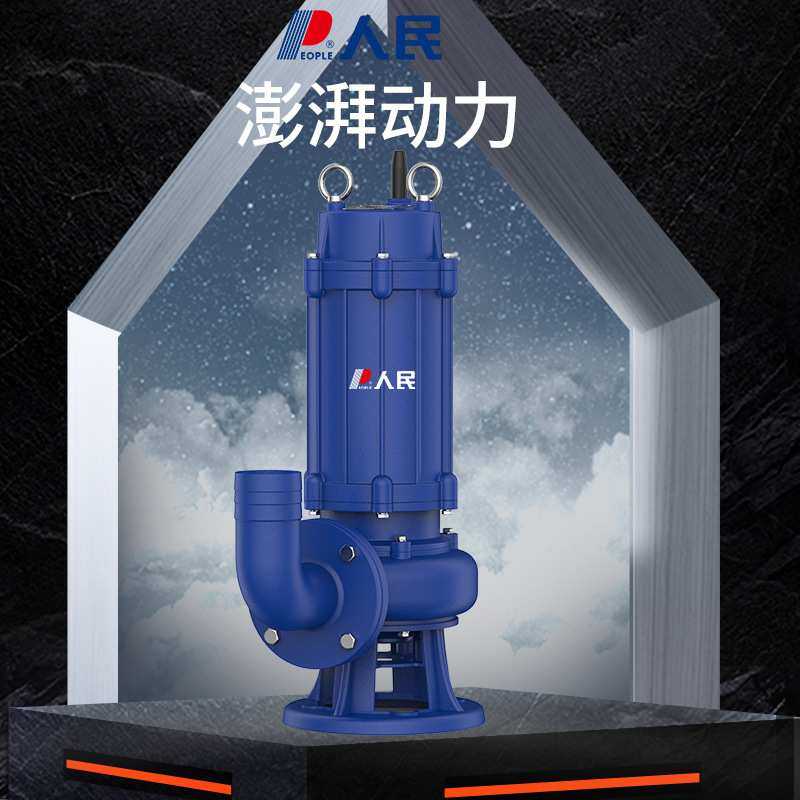 人民电器WQ国标污水泵无堵塞220V家用化粪池工地380V潜水泵排污泵