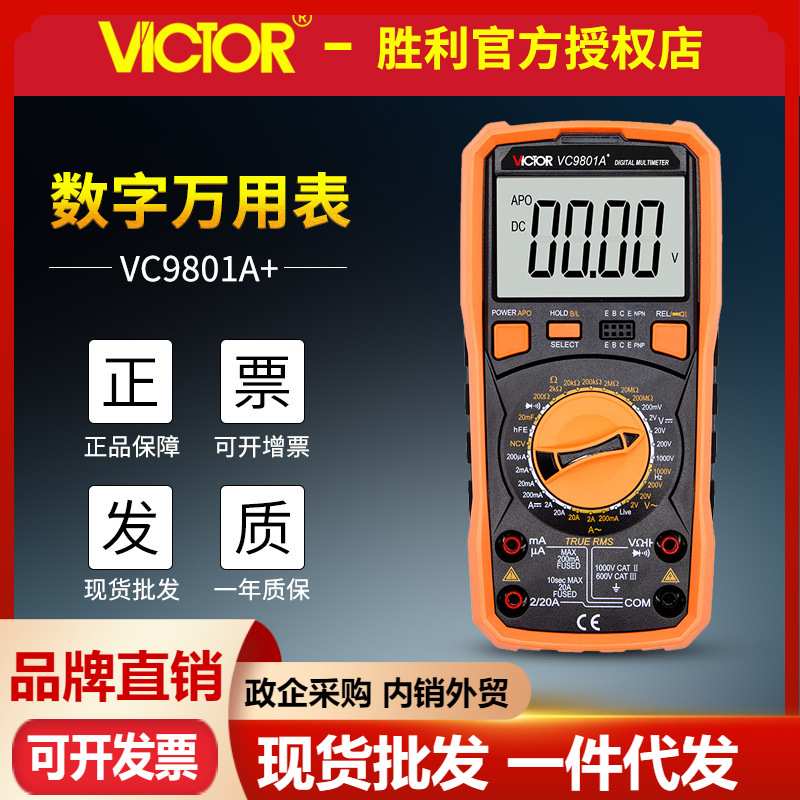 VICTOR胜利万用表VC9801A+ 数字万用表 电流电压表电工数显多用表