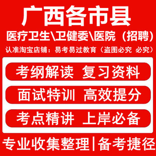 广西各市县医疗卫生卫健委医院事业单位招聘考试资料笔试面试题库南宁崇左柳州来宾桂林梧州贺州玉林贵港百色钦州河池北海防城港市