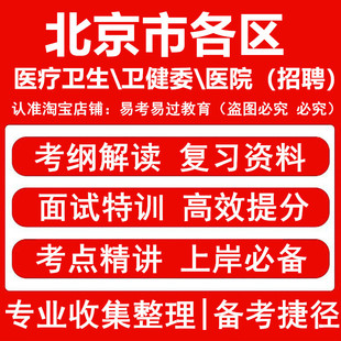 北京市各区医疗卫生卫健委医院事业单位招聘考试资料笔试面试电子版资料题库东城西城朝阳丰台石景山海淀门头沟房山通州顺义昌平区