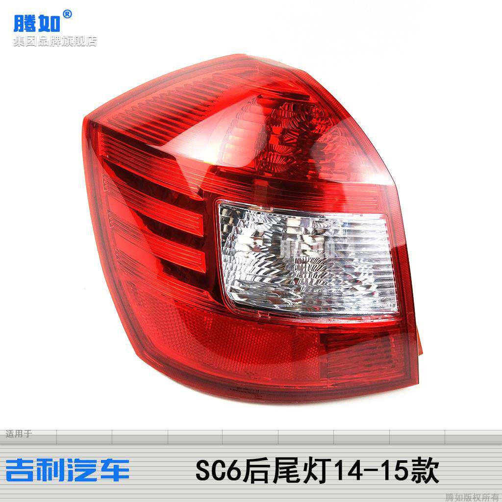 适用于吉利英伦sc6尾灯14-15款吉利英伦sc615大灯后灯刹车灯t28qh