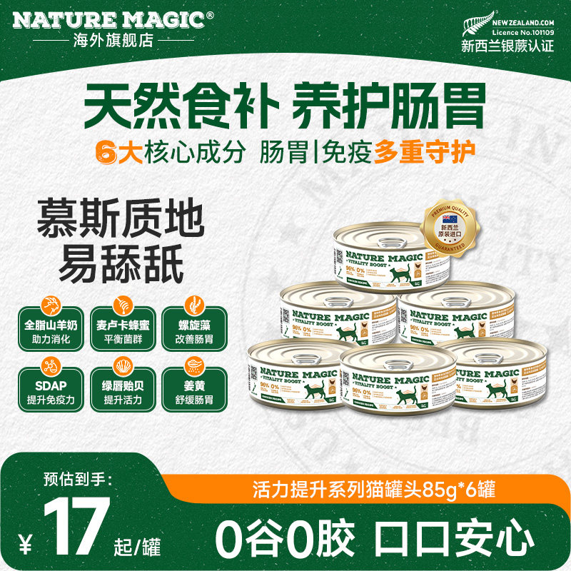 自然魔法海外进口猫咪活力提升罐头主食级成猫通用高营养湿粮 85g