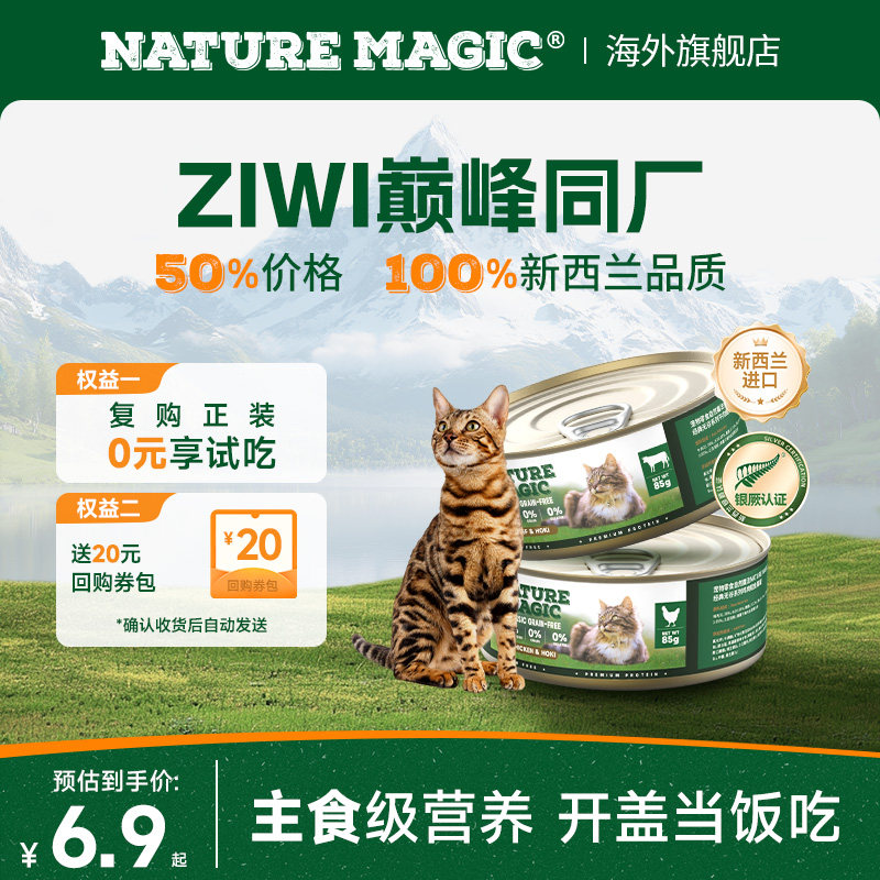 自然魔法新西兰原装进口猫主食级罐头成猫无谷湿粮罐头试吃装85g - 实物图