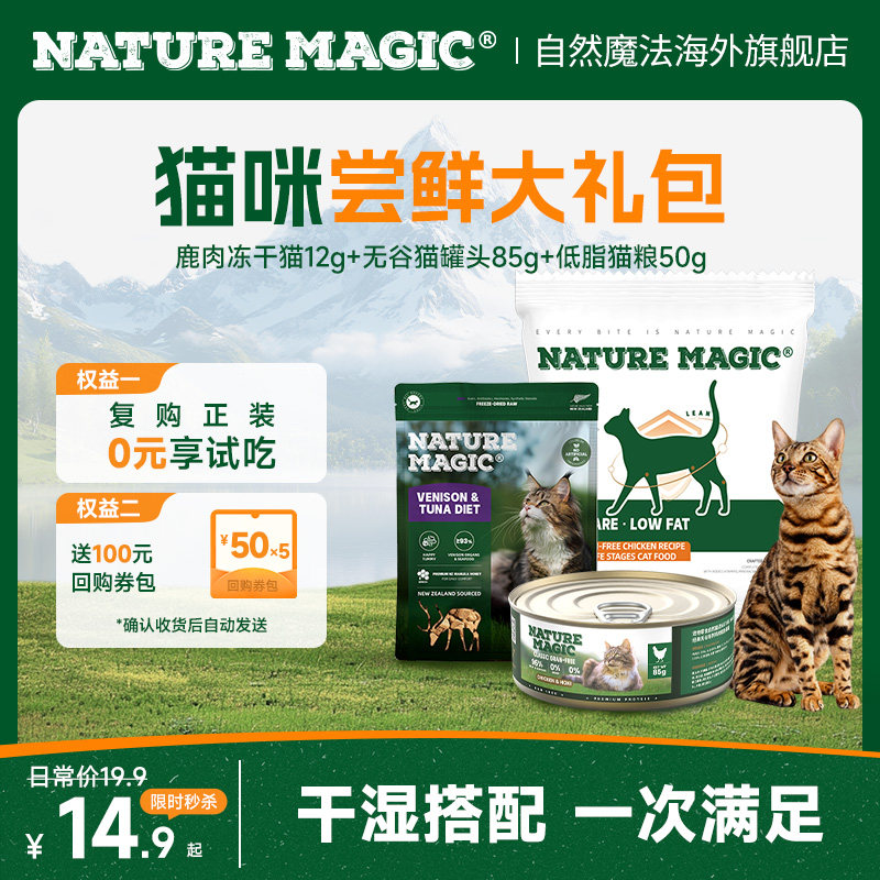 自然魔法猫鹿肉冻干12g 12.9元，自然魔法鸡肉罐头85g 减肥粮50g 12.9元 - 86线报