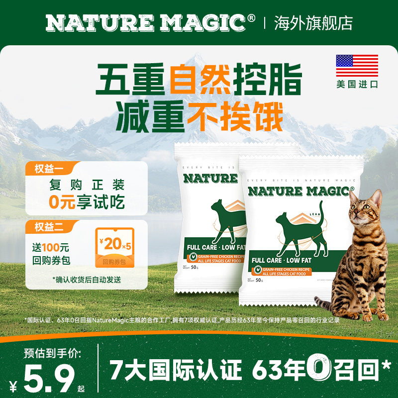 NatureMagic自然魔法体重控制猫粮美国进口轻脂高蛋白全猫粮试吃