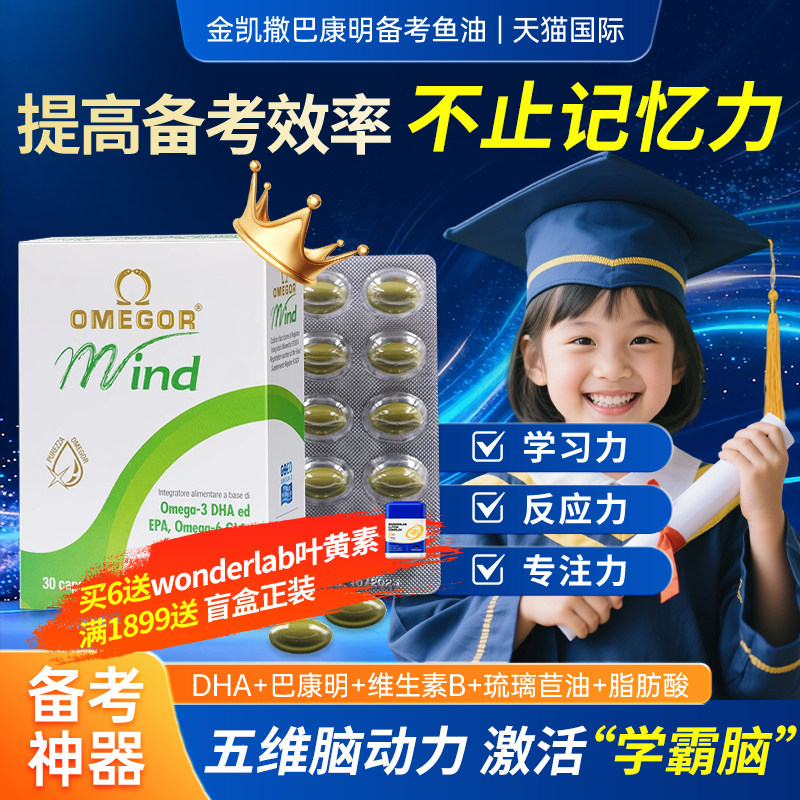 金凯撒巴康明深海鱼油dha青少年学生儿童补脑记忆力备考升学考试