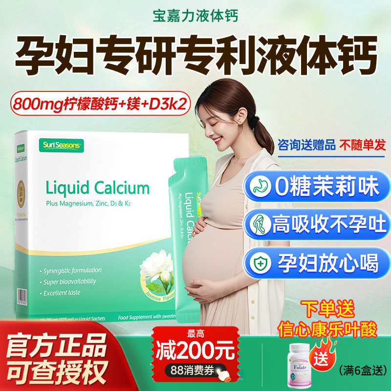 宝嘉力孕妇液体钙女维生素d3k2镁女性补钙孕期哺乳期茉莉钙旗舰店