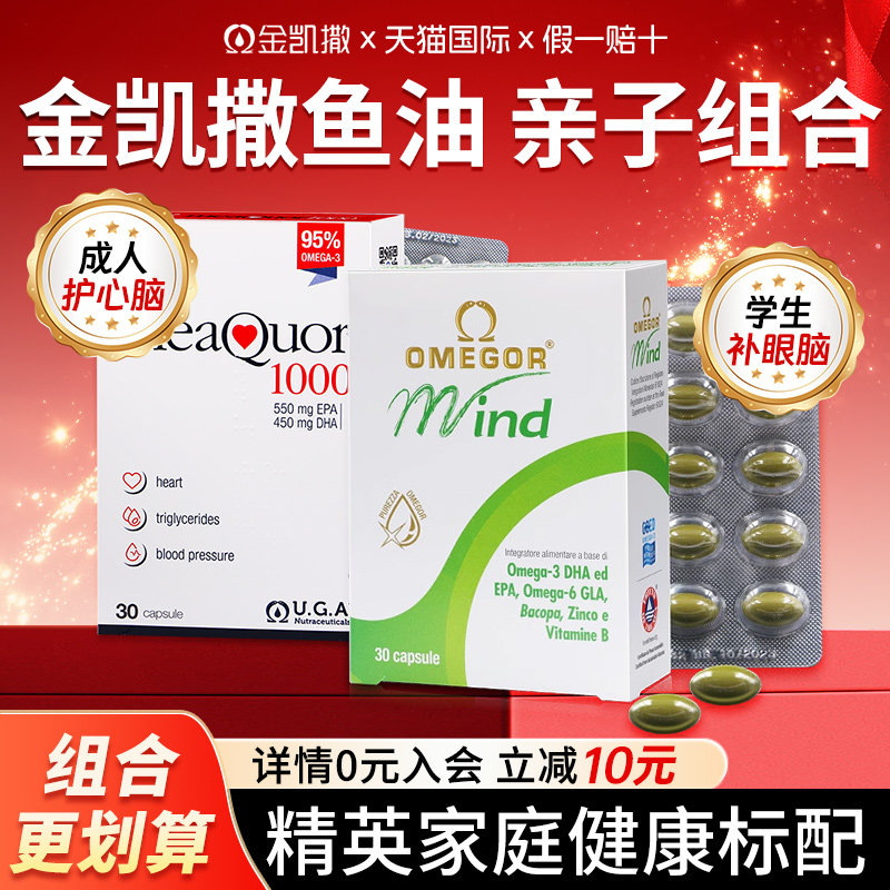 【金凯撒鱼油+巴康明备考鱼油爆款亲子组合】日常保养补脑记忆力