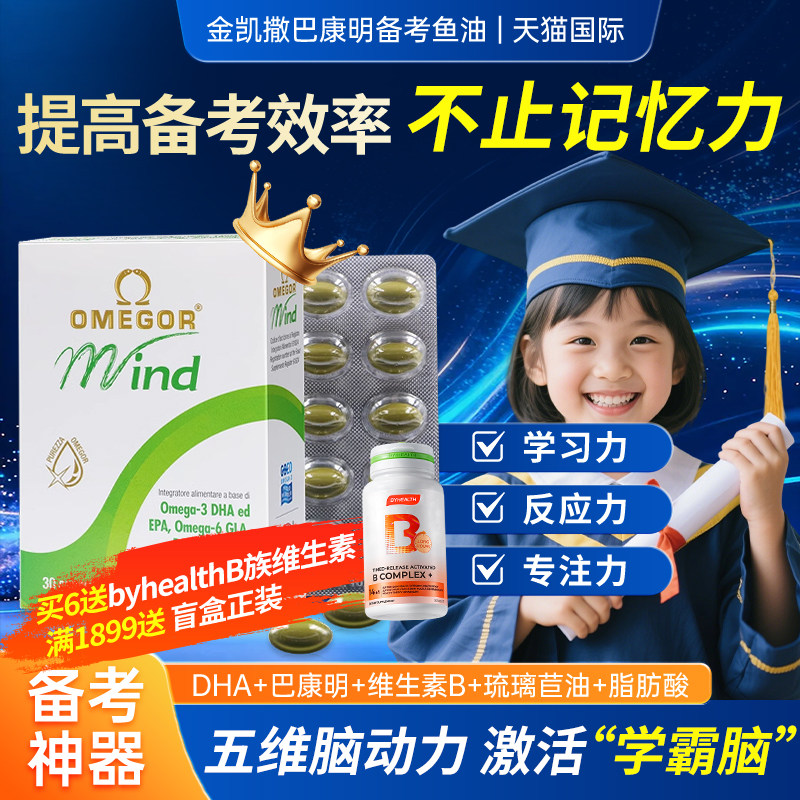 金凯撒巴康明深海鱼油dha青少年学生儿童补脑记忆力备考升学考试