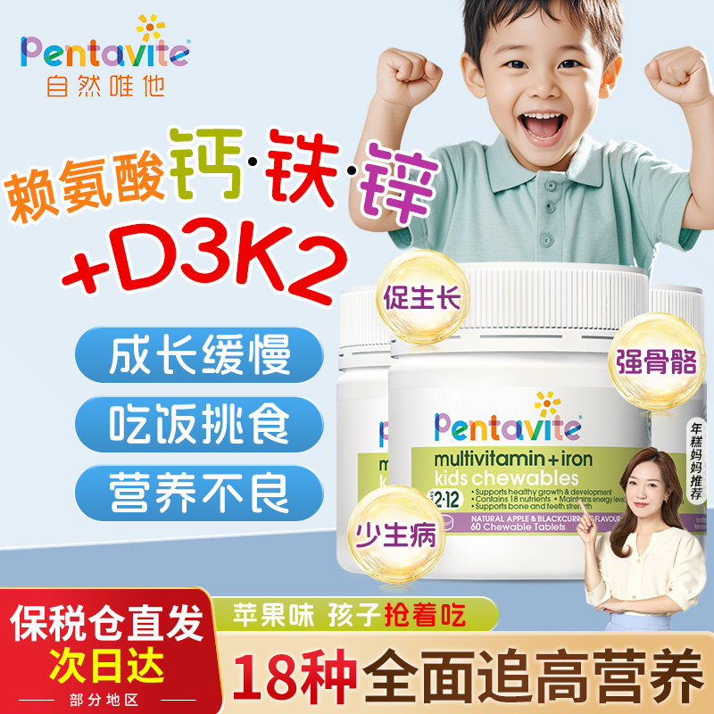 pentavite自然唯他多多片学生赖氨酸儿童维生素成长补钙铁锌片
