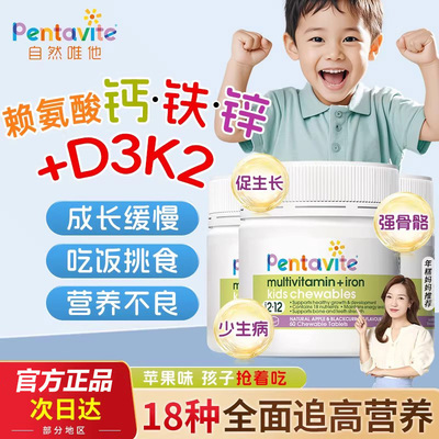 pentavite自然唯他多多片学龄赖氨酸儿童多维钙铁锌咀嚼片维生素