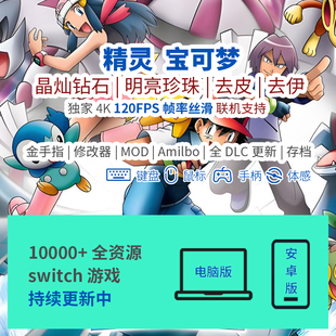 宝可梦珍珠钻石去皮去伊switch模拟器PC电脑4K120F帧NS手机switch