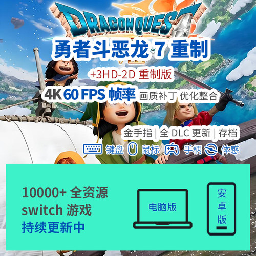 勇者斗恶龙7重制DQ3HD模拟器switch手机pc电脑4K60FPS帧DLC安卓ns
