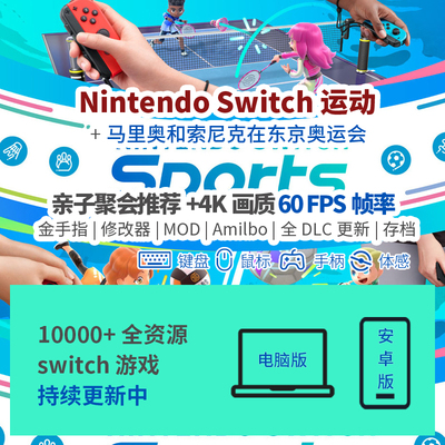 switch sports体感运动模拟器pc整合电脑4K60FPS帧东京奥运会ns