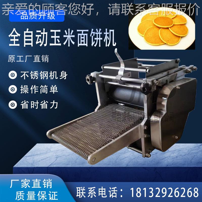 小型多功用KPC能玉米面饼机全自动商玉制米饼机大小均匀仿手工面