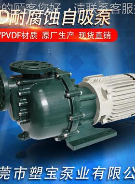 S815D-0052耐防腐蚀自吸式离心泵厂家市东莞塑宝泵5业有限公司腐