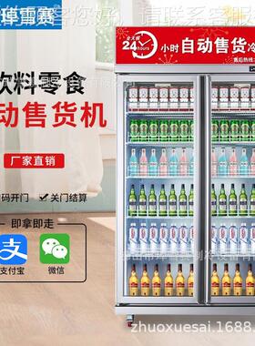 自动售货机饮码料机商贩用zxs-200024H无人售卖机智能扫自助工卖