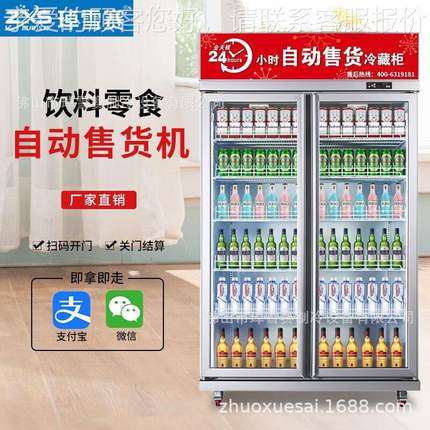 自动售货机饮码料机商贩用zxs-200024H无人售卖机智能扫自助工卖