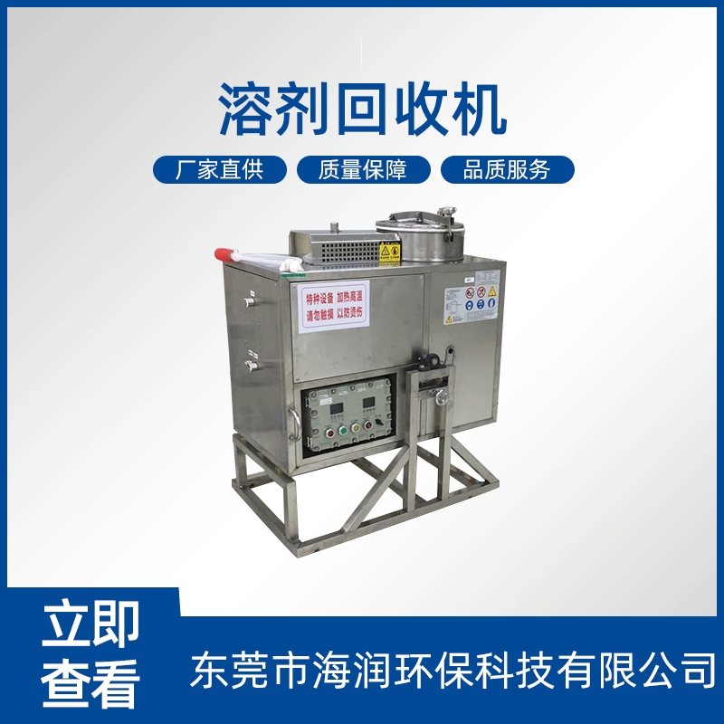 全自动工业溶剂回收机不锈钢 3D打印溶剂回收机东莞溶剂回收机