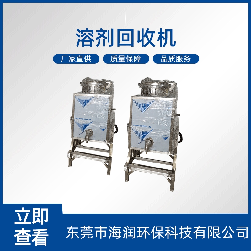 海润碳氢回收机稀料回收机乙酸乙酯回收机甲苯回收机厂家直销