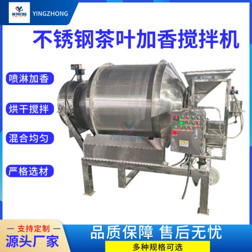 定制各型号不锈钢茶叶加香滚筒搅拌机 红茶绿茶宠物粮调味增香机