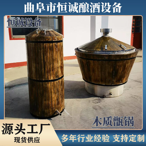 曲阜恒诚酿酒设备厂家直供木质甑锅原木材质环保低碳