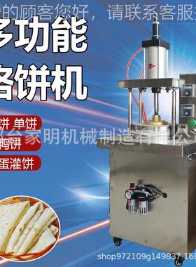 仿薄手工烙成饼机商用数控压HPQ饼卷饼机多功能饼卷肉型多机一机